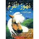 
مهور القزم_مهور للنجدة