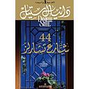 44 شارع تشارلز