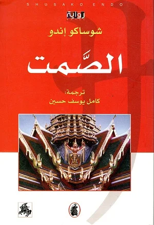 الصمت
