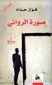 صورة الروائي