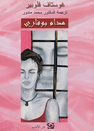 مدام بوفاري