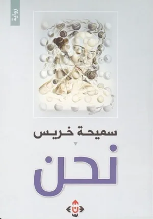 نحن