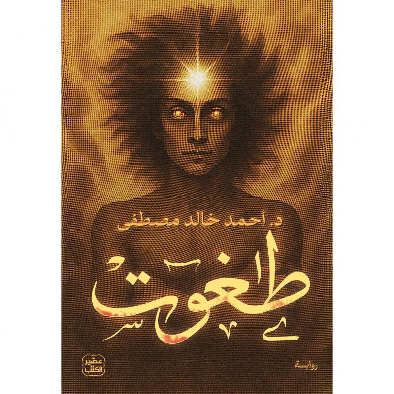 طاغوت