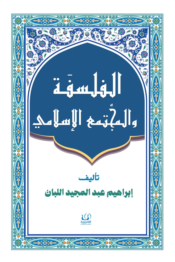 الفلسفة والمجتمع الإسلامي 