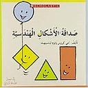صداقة الأشكال الهندسيّة