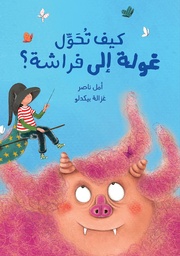 كيف تحوّل غولة إلى فراشة؟