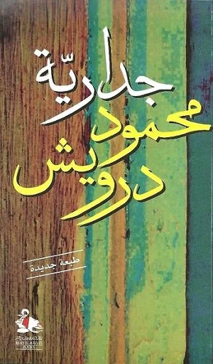Jidariyat Mahmud Darwish: Qasidah Kutibat Am 1999