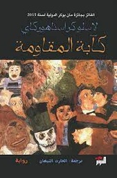 Kaabat Al-Muqawamah