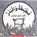 قطيطة والبدر