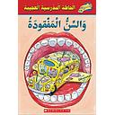 الحافلة المدرسية العجيبة : والسن المفقودة