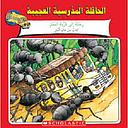 Magic School Bus Gets Ants In Its Pants