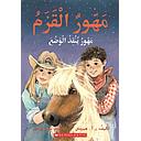 مهور القزم_مهور ينقذ الوضع