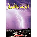 الرعد والبرق