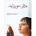 Matar Haziran: Riwayah