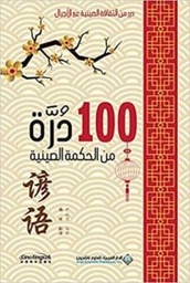 100درة من الحكمة الصينية