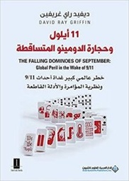 11 ايلول وحجارة الدومينو المتساقطة