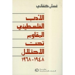 Palestinian Literature of Resistance Under Occupation 1948 - 1968