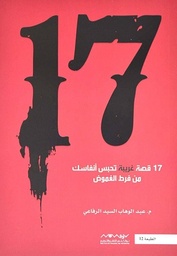 17 قصة غريبة