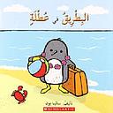 البطريق في عطلة
