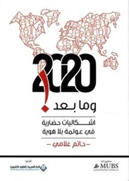 2020 وما بعد! اشكاليات حضارية في عولمة بلا هوية