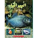 البيرانيا وأسماك أخرى
