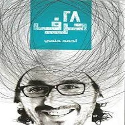 28حرف
