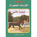 Pony Pals The Blind Pony (My Arabic Library)