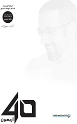 40 أربعون