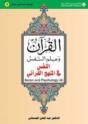 (4)القرآن وعلم النفس