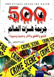 500 جريمةهزت العالم