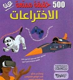 500 حقيقة عن الاختراعات