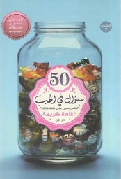 50 سؤال في الحب 