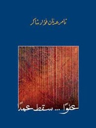 عفوا... سقط عمدا