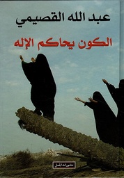 الكون يحاكم الإله