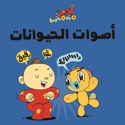 آدم ومشمش - هيّا بنا - أصوات الحيوانات