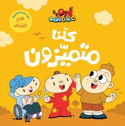 آدم ومشمش - أنا آدم - كلنا متميزون