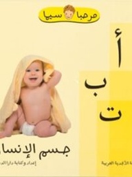 أ ب ت جسم الإنسان