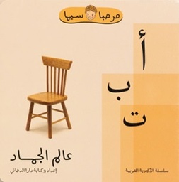 أ ب ت عالم الجماد