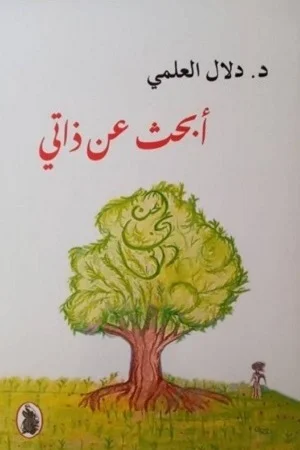 أبحث عن ذاتي