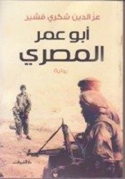 أبو عمر المصرى