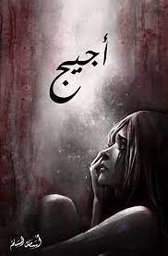 أجيج 