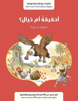 أحقيقة أم خيال