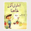 أحلم أن أكون طاهيا