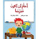 أحلم أن أكون مدرسا