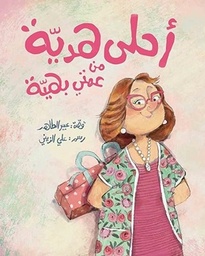 أحلى هديَة من عمتي بهيَة