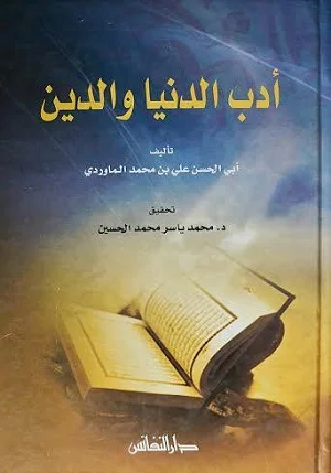 أدب الدنيا والدين