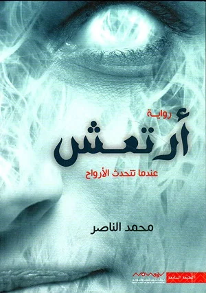 أرتعش عندما تتحدث الأرواح