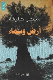 أرض وسماء