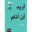 أريد أن أنام