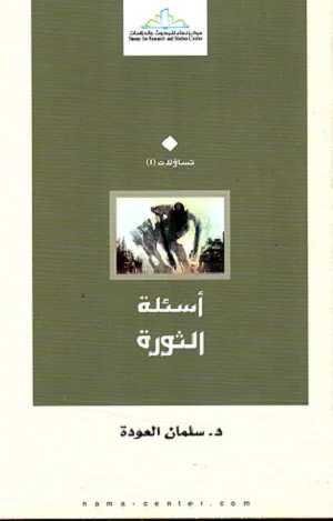 أسئلة الثورة